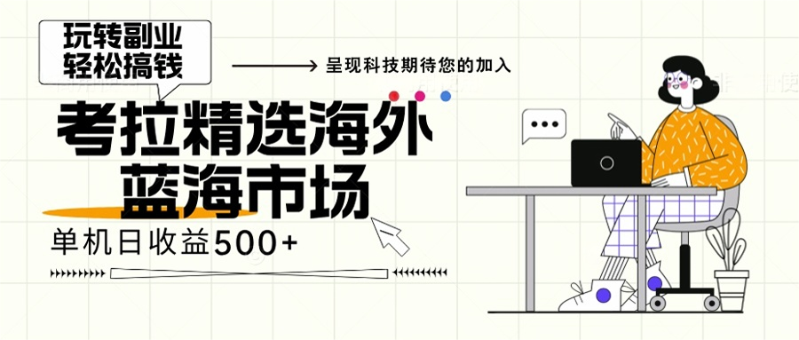海外全新空白市场，小白也可轻松上手，年底最后红利71快客-网赚-兼职-视频代发71快客网