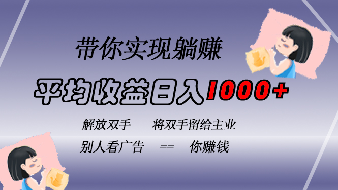 挂载广告实现被动收益，日收益达1000+，无需手动操作，长期稳定，不违规71快客-网赚-兼职-视频代发71快客网