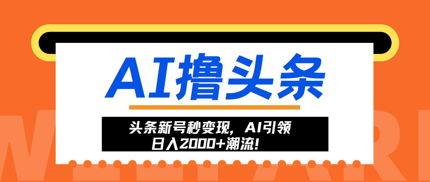 头条新号秒变现，AI引领日入2000+潮流！71快客-网赚-兼职-视频代发71快客网