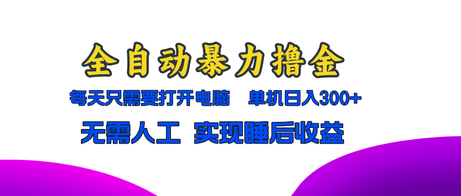 全自动暴力撸金，只需要打开电脑，单机日入300+无需人工，实现睡后收益71快客-网赚-兼职-视频代发71快客网