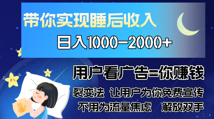广告裂变法 操控人性 自发为你免费宣传 人与人的裂变才是最佳流量 单日…71快客-网赚-兼职-视频代发71快客网