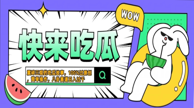 震碎三观的吃瓜故事，一键生成100%过原创，猎奇八卦赛道，简单操作日入…71快客-网赚-兼职-视频代发71快客网