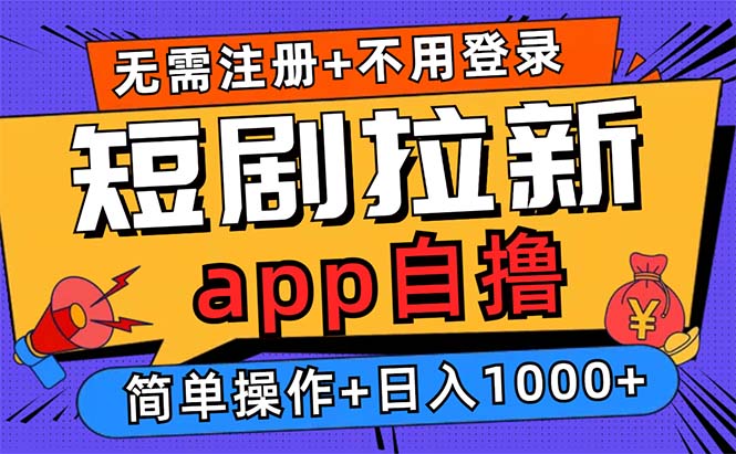短剧拉新项目自撸玩法，不用注册不用登录，0撸拉新日入1000+71快客-网赚-兼职-视频代发71快客网