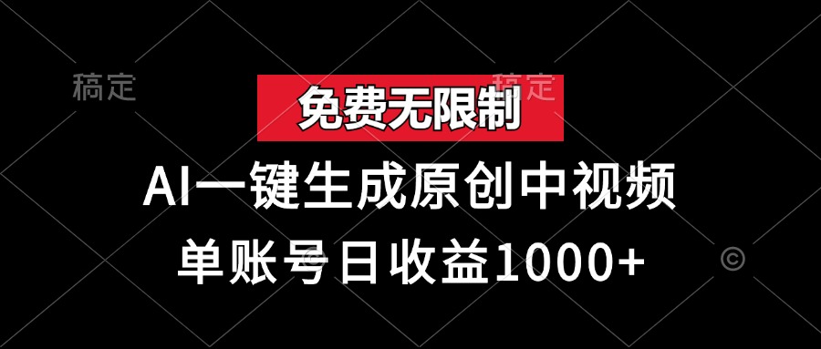 免费无限制，AI一键生成原创中视频，单账号日收益1000+71快客-网赚-兼职-视频代发71快客网
