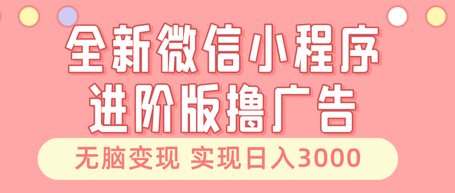 全新微信小程序进阶版撸广告 无脑变现睡后也有收入 日入3000＋71快客-网赚-兼职-视频代发71快客网