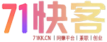71快客-专注互联网创业,信息差副业研究,拒绝割韭菜